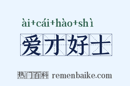 爱才好士是什么意思的图片